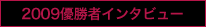 2009優勝者インタビュー