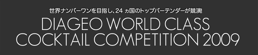 世界ナンバーワンを目指し、24ヵ国のトップバーテンダーが競演！DIAGEO WORLD CLASS COCKTAIL COMPETITION 2009