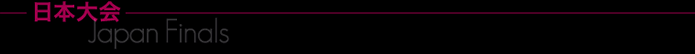 日本大会