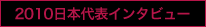 2010日本代表インタビュー