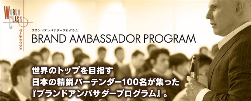 BRAND AMBASSADOR PROGRAM 世界のトップを目指す日本の精鋭バーテンダー100名が集った『ブランドアンバサダープログラム』。