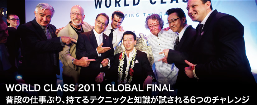 WORLD CLASS 2011 GLOBAL FINAL 普段の仕事ぶり、持てるテクニックと知識が試される6つのチャレンジ