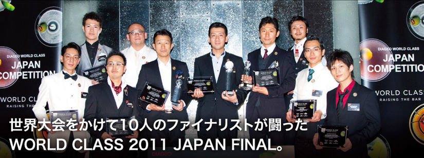 世界大会をかけて10人のファイナリストが闘ったWORLD CLASS 2011 JAPAN FINAL。