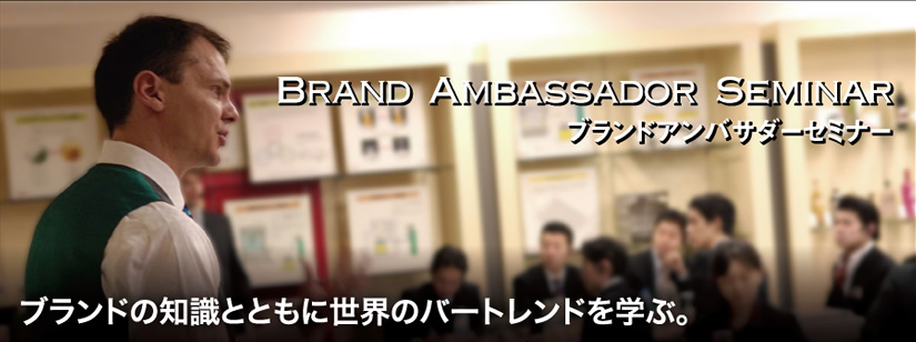 Brand Ambassador Seminar ブランドアンバサダーセミナー ブランドの知識とともに世界のバートレンドを学ぶ。