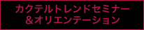 カクテルトレンドセミナー＆オリエンテーション