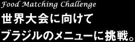 Food Matching Challenge 世界大会に向けてブラジルのメニューに挑戦。