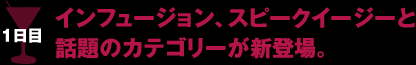 1日目 インフュージョン、スピークイージーと話題のカテゴリーが新登場。