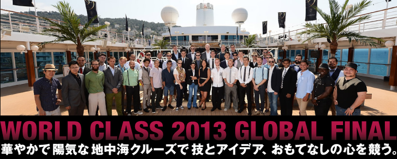 WORLD CLASS 2013 GLOBAL FINAL 華やかで陽気な地中海クルーズで技とアイデア、おもてなしの心を競う。