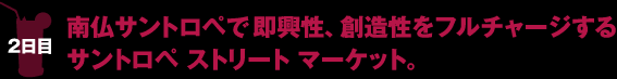 2日目 南仏サントロペで即興性、創造性をフルチャージするサントロペ ストリート マーケット