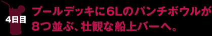 4日目 プールデッキに6Lのパンチボウルが8つ並ぶ、壮観な船上バーへ。