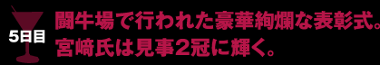 5日目 闘牛場で行われた豪華絢爛な表彰式。宮﨑氏は見事2冠に輝く。