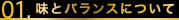 01.味とバランスについて