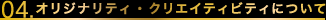 04.オリジナリティ・クリエイティビティについて