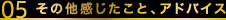 05.その他感じたこと、アドバイス